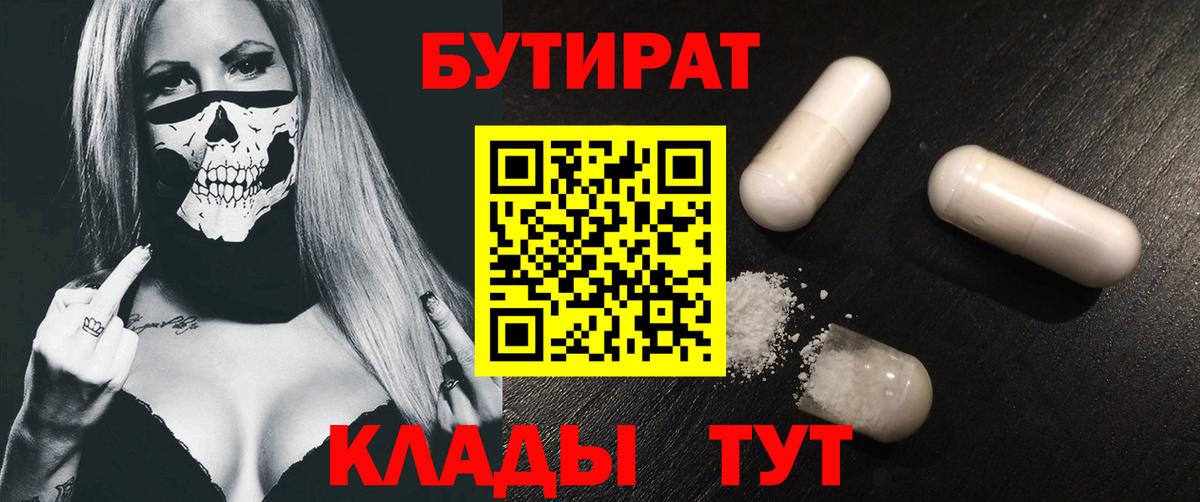 Коркино  Бутират BDO 33%  Вход с VPN 