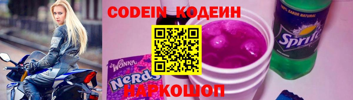 Кодеин Purple Drank  Кодеиновый сироп Lean напиток Lean (лин)  Коркино  Вход с VPN 